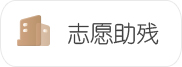 志愿助殘